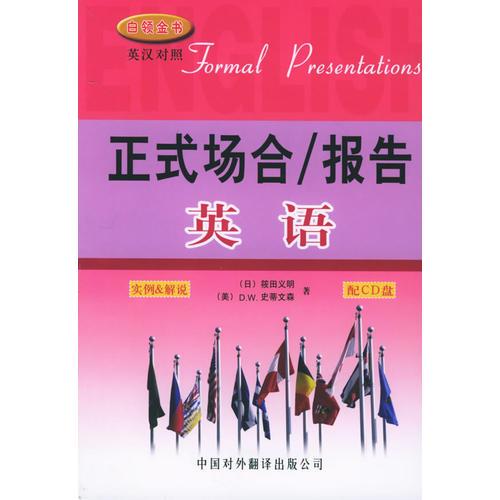 正式場(chǎng)合·報(bào)告英語(yǔ)——實(shí)例&解說(shuō)/白領(lǐng)金書系列