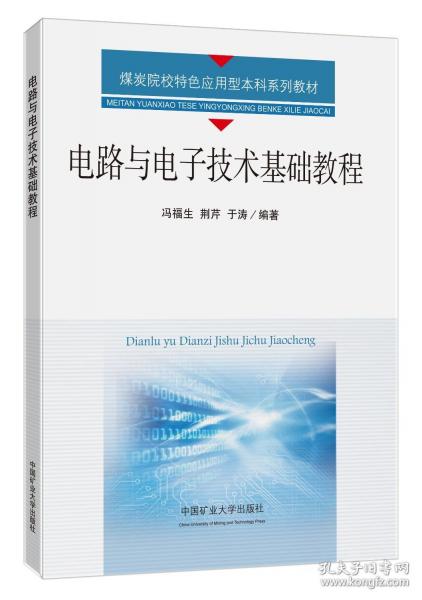 電路與電子技術(shù)基礎(chǔ)教程