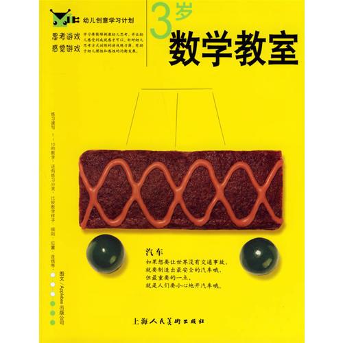 幼儿创意学习计划：数学教室.3岁