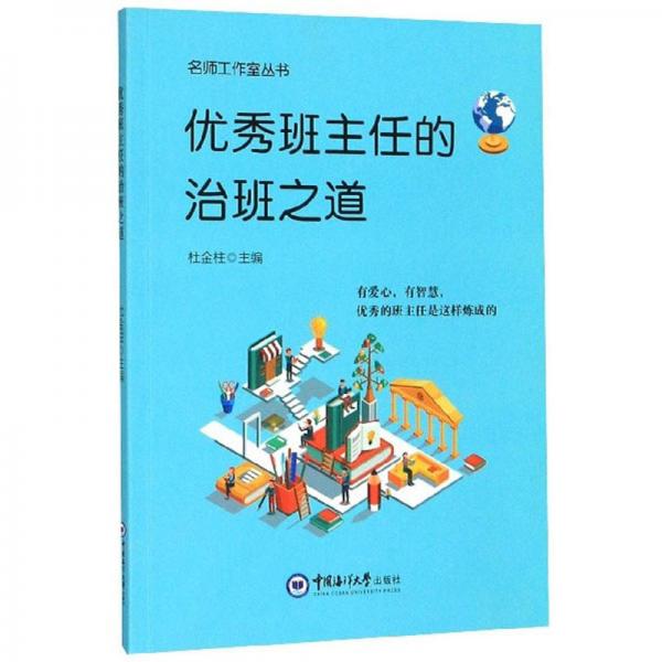 優(yōu)秀班主任的治班之道/名師工作室叢書