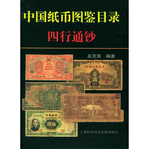 中国纸币图鉴目录·四行通钞