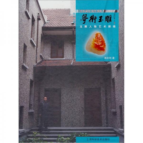 學(xué)術(shù)玉雕：玉雕人物藝術(shù)探微
