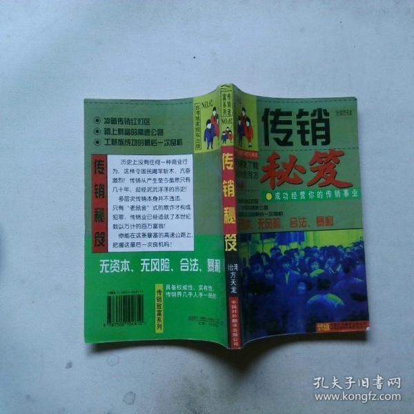 傳銷秘笈:成功經(jīng)營(yíng)你的傳銷事業(yè)