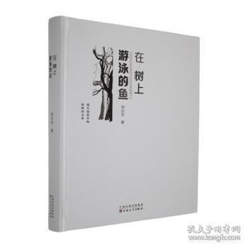在树上游泳的鱼