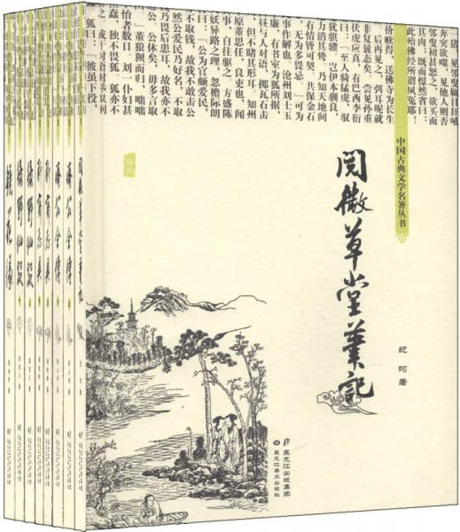 中国古典文学名著丛书·神怪小说系列（套装共10册）