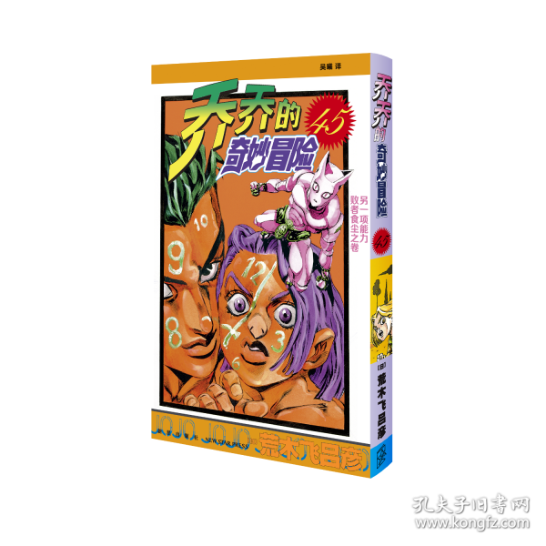 乔乔的奇妙冒险 45