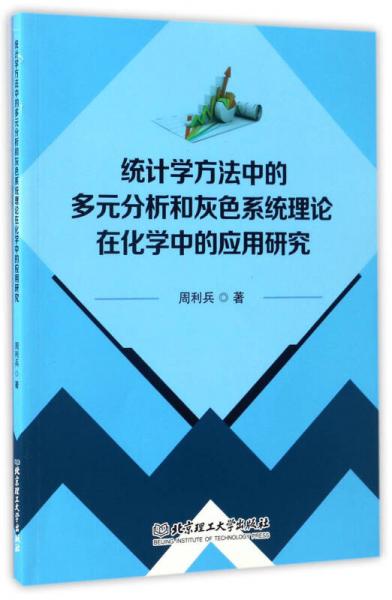 統(tǒng)計學(xué)方法中的多元分析和灰色系統(tǒng)理論在化學(xué)中的應(yīng)用研究