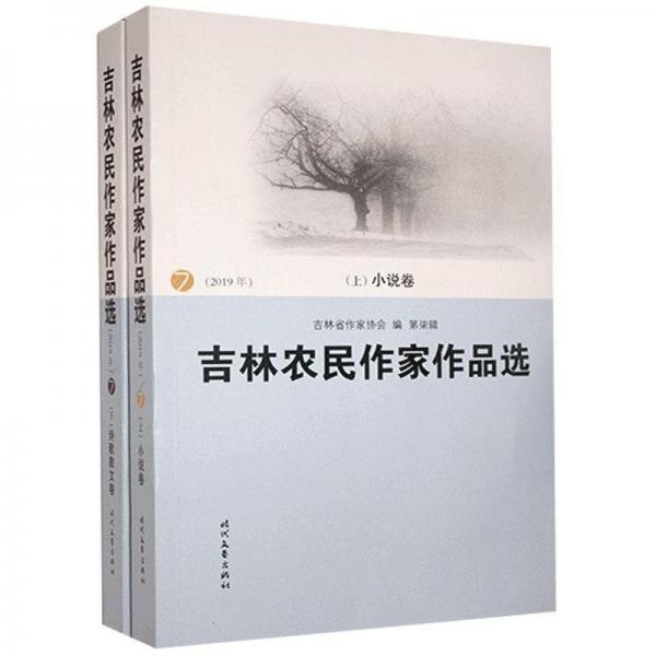 吉林農(nóng)民作家作品選:2019年（全2冊）