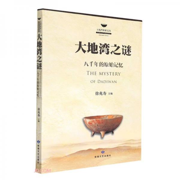 大地灣之謎(八千年的原始記憶)/大地灣探索文叢
