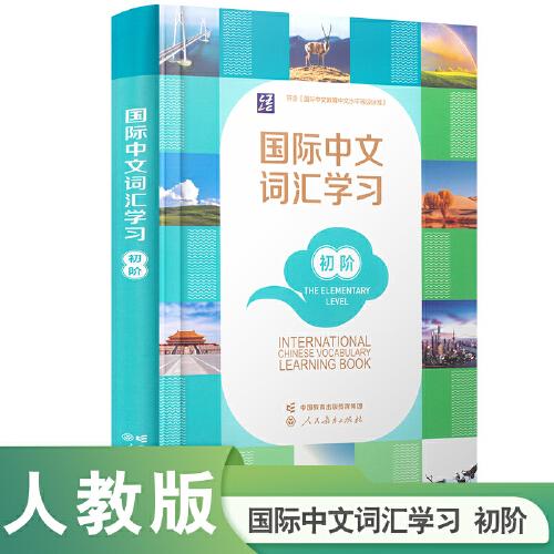 國際中文詞匯學(xué)習(xí) 初階