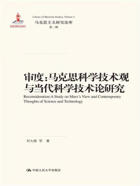 審度：馬克思科學(xué)技術(shù)觀與當(dāng)代科學(xué)技術(shù)論研究/馬克思主義研究論庫(kù)·第二輯·國(guó)家出版基金項(xiàng)目