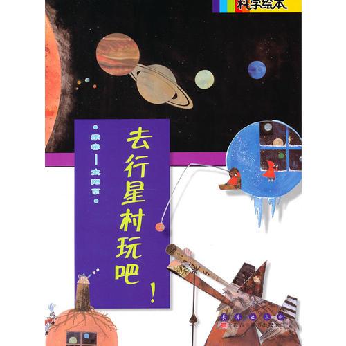 去行星村玩吧！