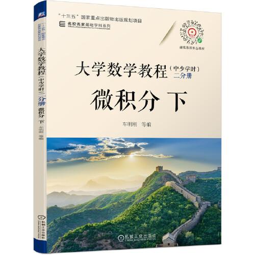 大學數(shù)學教程（中少學時） 二分冊 微積分 下