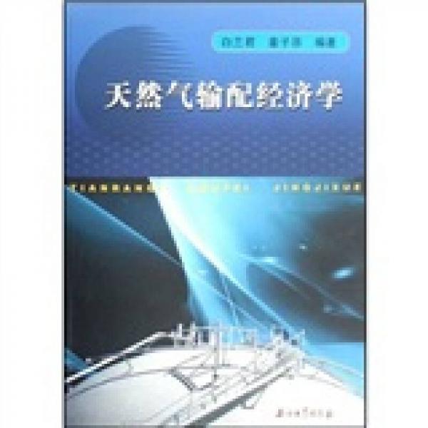 天然氣輸配經(jīng)濟學