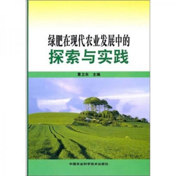 绿肥在现代农业发展中的探索与实践