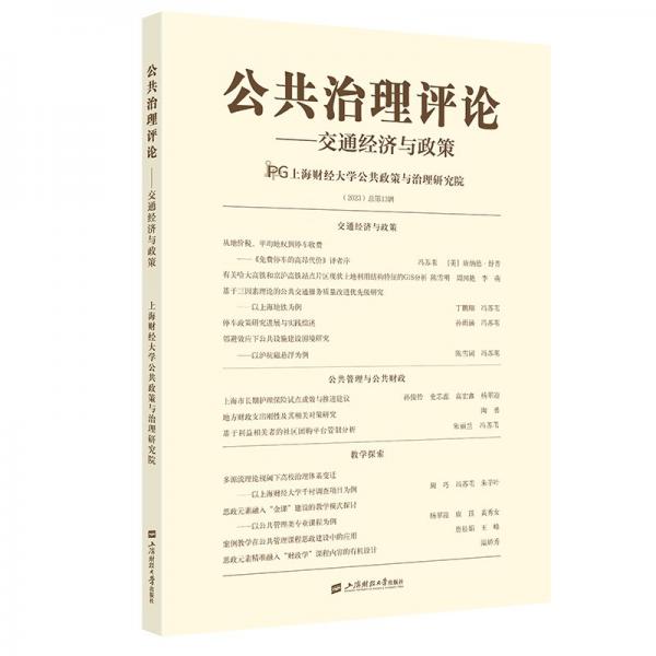 公共治理評論:交通經(jīng)濟與政策:(2023)總第13輯