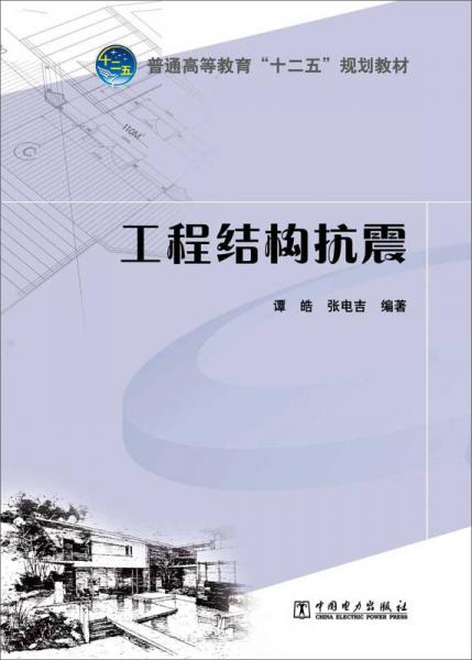 普通高等教育“十二五”規(guī)劃教材：工程結(jié)構(gòu)抗震