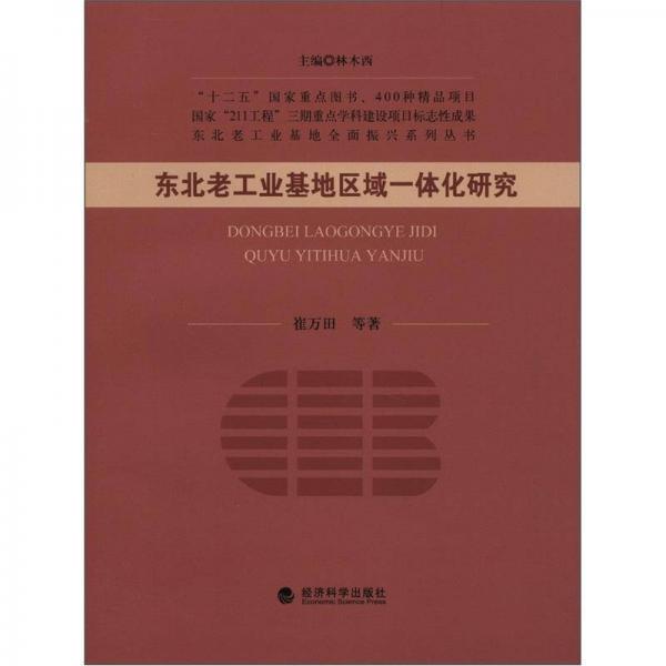 東北老工業(yè)基地全國振興系列叢書：東北老工業(yè)基地區(qū)域一體化研究