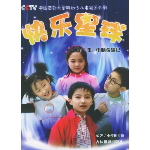 快樂(lè)星球（1-5)