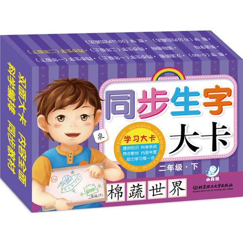 学习大卡·同步生字大卡
