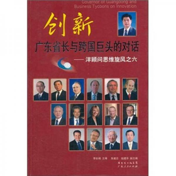 創(chuàng)新：廣東省長(zhǎng)與跨國(guó)巨頭的對(duì)話