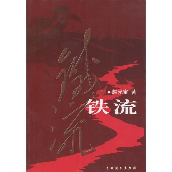 鐵流