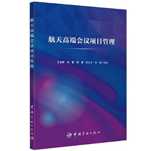 航天高端會(huì)議項(xiàng)目管理