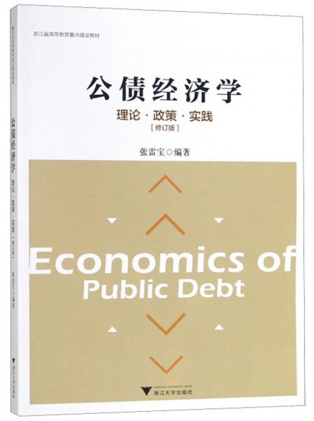 公债经济学理论政策实践（修订版）/浙江省高等教育重点建设教材