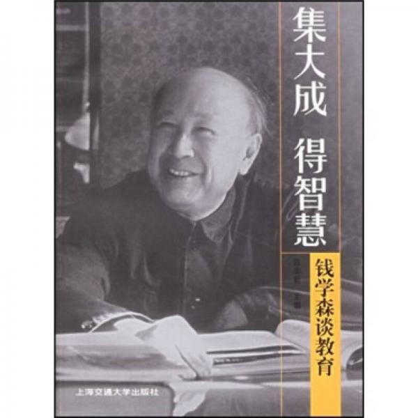 集大成得智慧：錢學(xué)森談教育