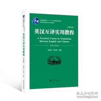 英汉互译实用教程