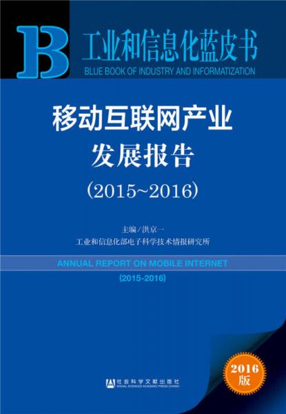 移動(dòng)互聯(lián)網(wǎng)產(chǎn)業(yè)發(fā)展報(bào)告（2015～2016）