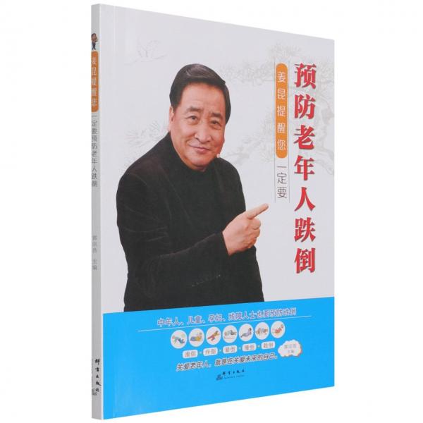 姜昆提醒您(要老年人跌倒) 醫(yī)學(xué)綜合 編者:郭宗浩|責(zé)編:譚偉 新華正版