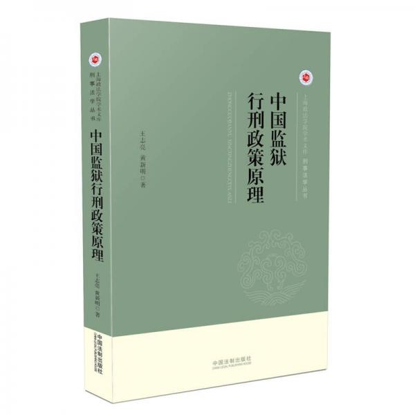 中國監(jiān)獄行刑政策原理