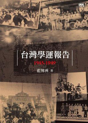臺(tái)灣學(xué)運(yùn)報(bào)告 1945-1949