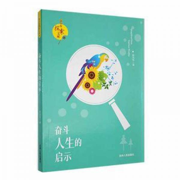 奮斗人生的啟示