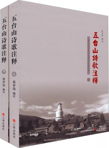 五臺(tái)山詩(shī)歌注釋