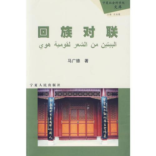 回族對(duì)聯(lián)