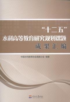 “十二五”水利高等教育研究規(guī)劃課題成果匯編