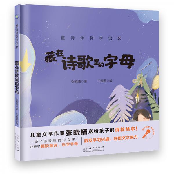 童詩伴你學(xué)語文：藏在詩歌里的字母（附贈音頻朗誦）
