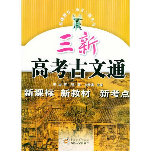 三新高考古文通/基礎(chǔ)教育語文三新叢書