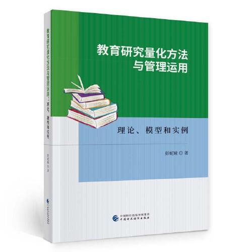 教育研究量化方法與管理運(yùn)用