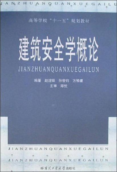 建筑安全學概論/高等學?！笆晃濉币?guī)劃教材