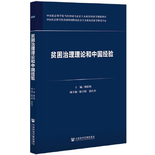 贫困治理理论和中国经验