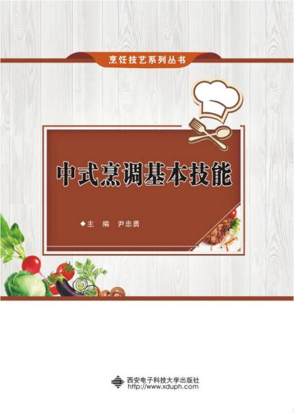 中式烹调基本技能（高职、中职）
