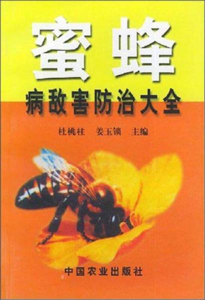 蜜蜂病敵害防治大全