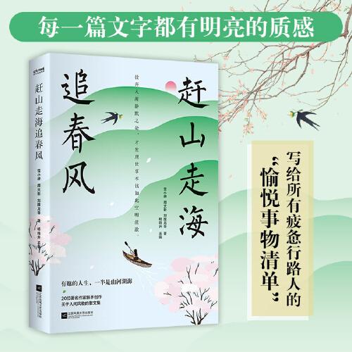 趕山走海追春風（投奔人海靜默之處，才發(fā)現(xiàn)世事本該如此空明澄澈）