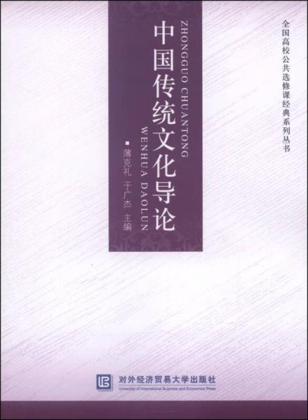 中国传统文化导论/全国高校公共选修课经典系列丛书