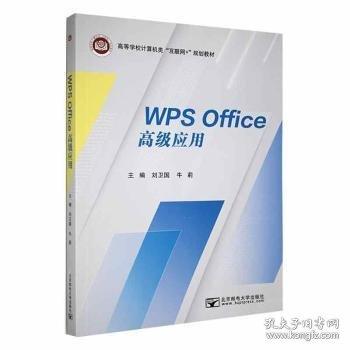#WPS Office高級(jí)應(yīng)用ISBN9787563567904