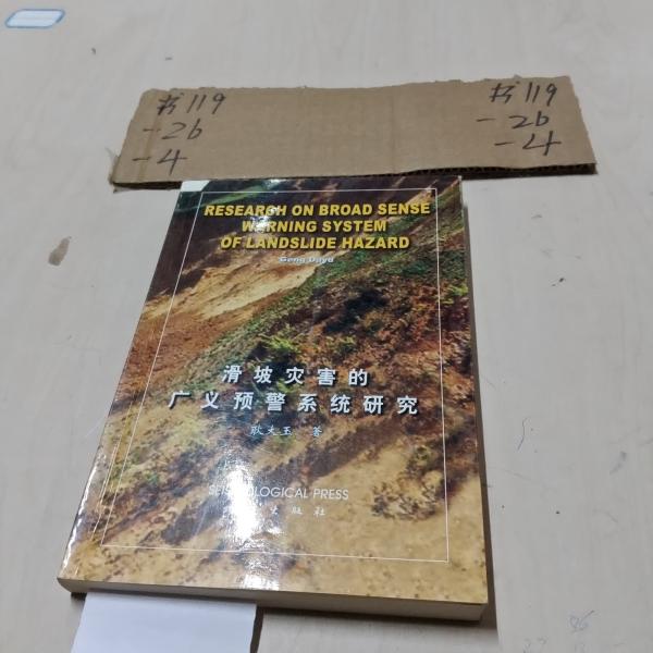 滑坡災(zāi)害的廣義預(yù)警系統(tǒng)研究
