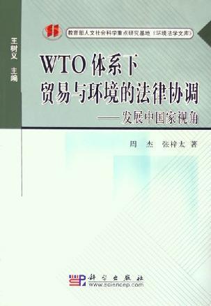 WTO體系下貿易與環(huán)境的法律協(xié)調